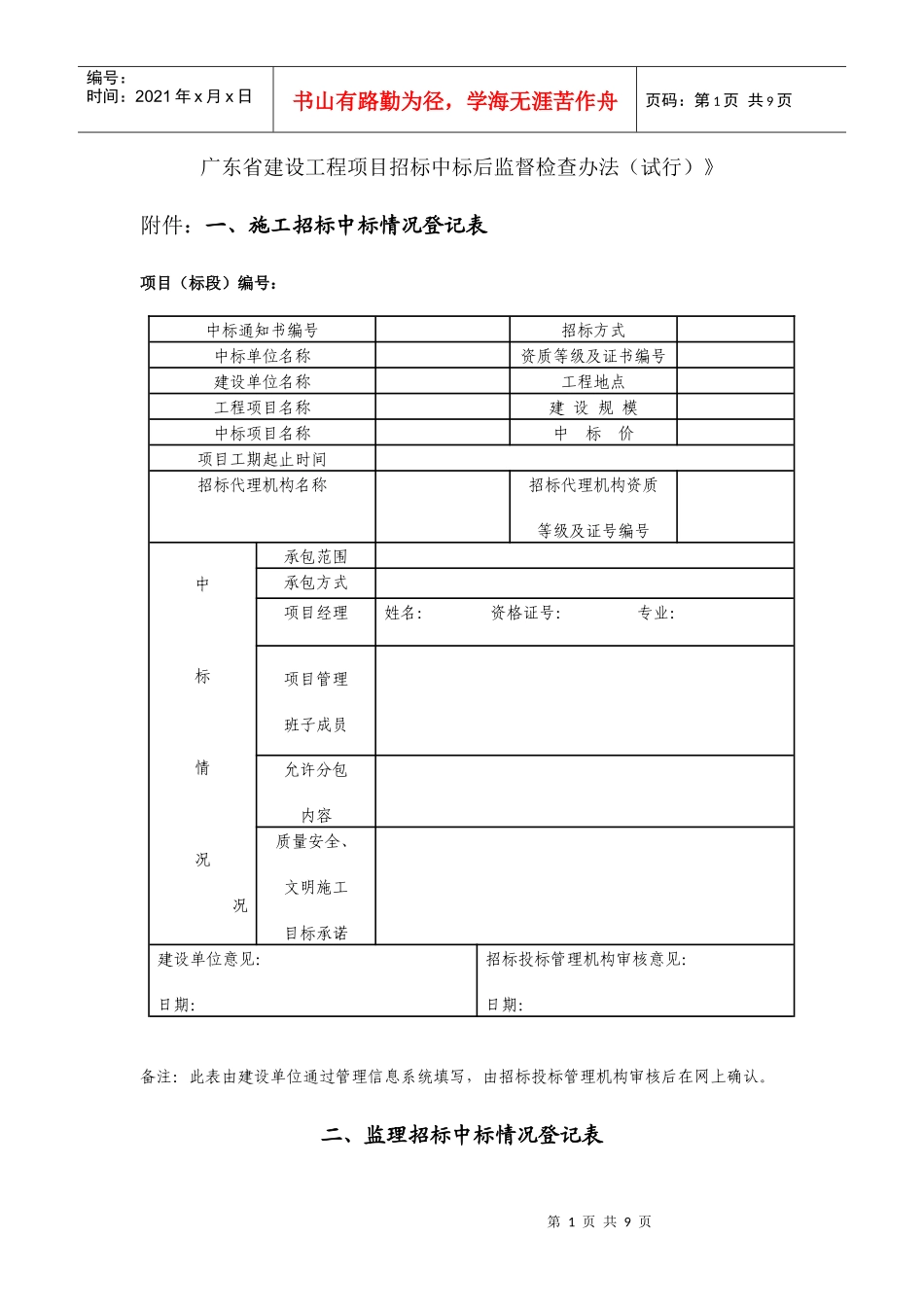 广东省建设工程项目招标中标后监督检查办法_第1页