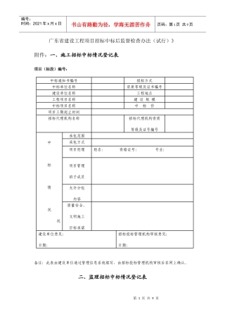 广东省建设工程项目招标中标后监督检查办法