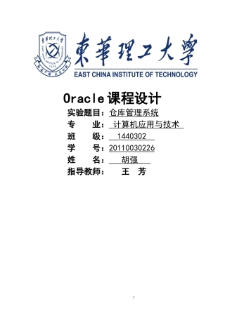 Oracle课程设计报告--仓库管理系统