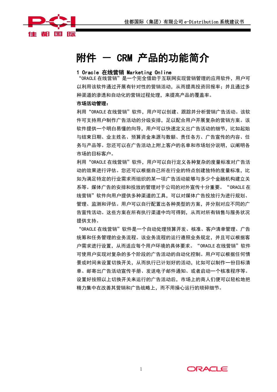 佳都国际CRM产品的功能简介_第1页