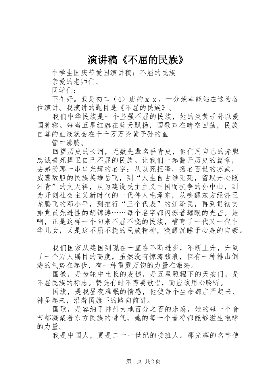 演讲稿范文《不屈的民族》_第1页