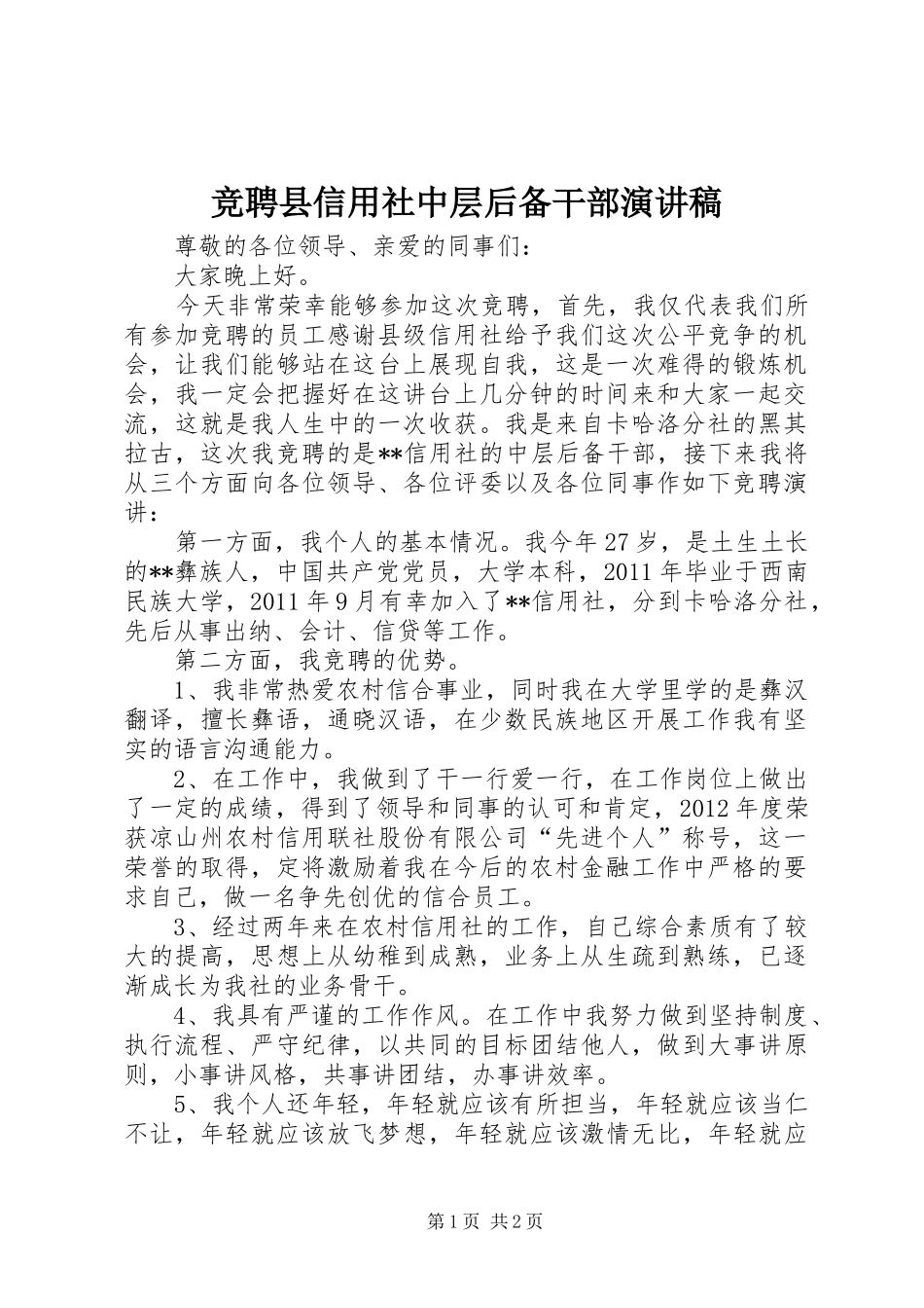 竞聘县信用社中层后备干部演讲稿范文_第1页