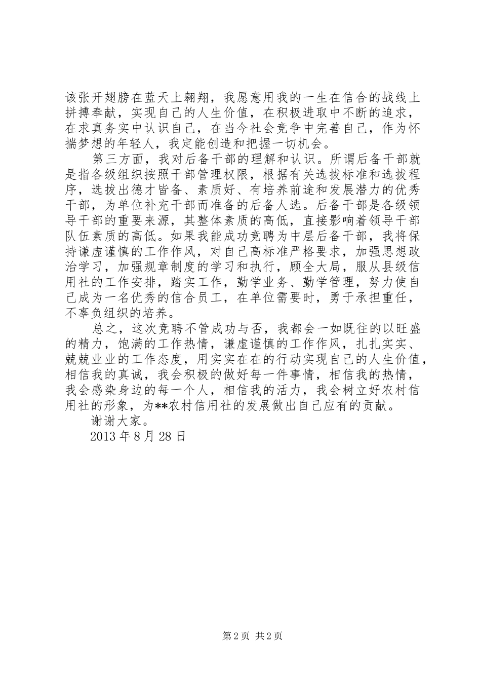 竞聘县信用社中层后备干部演讲稿范文_第2页