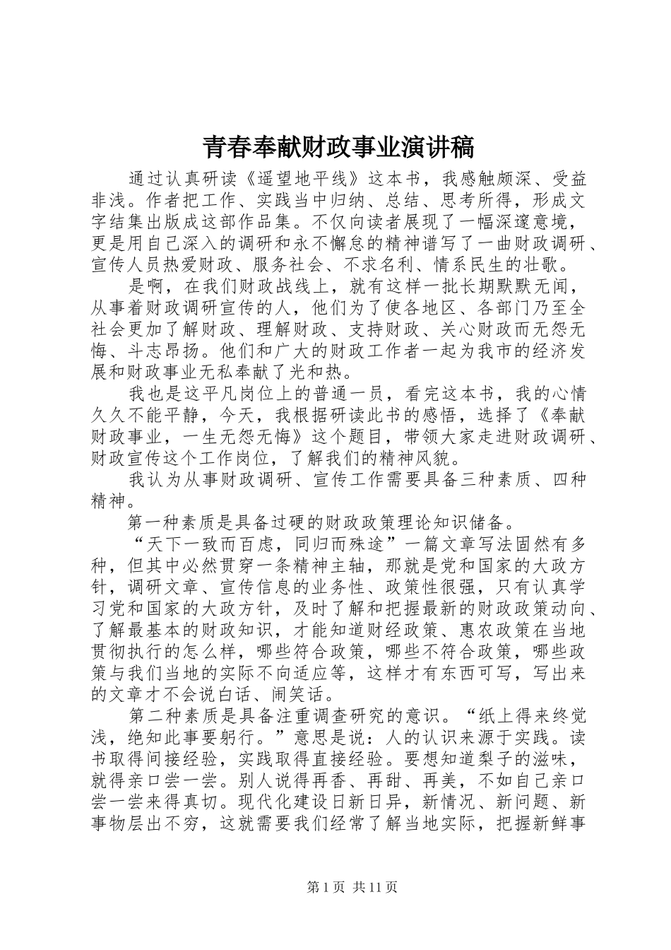 青春奉献财政事业演讲稿范文_第1页