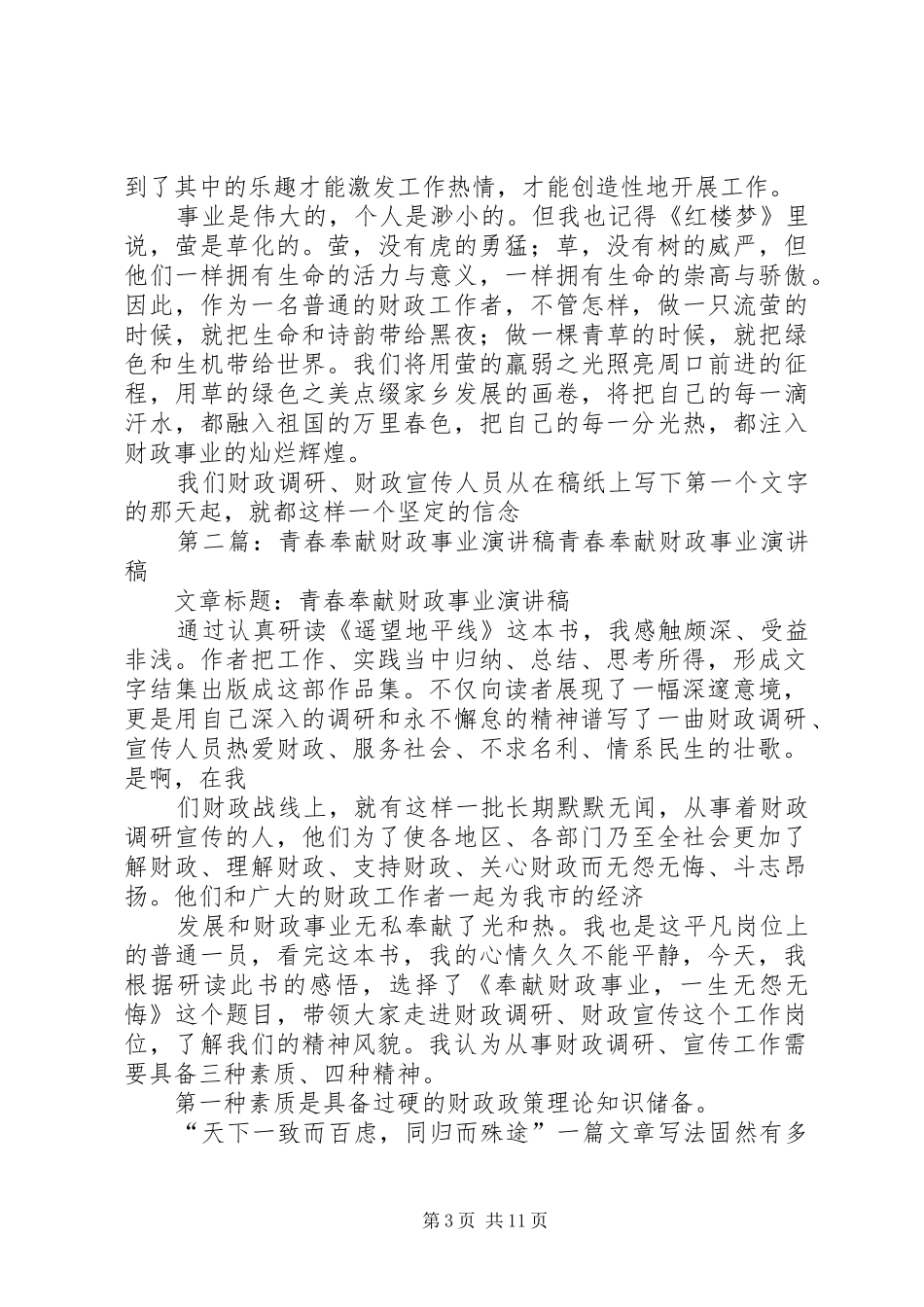 青春奉献财政事业演讲稿范文_第3页
