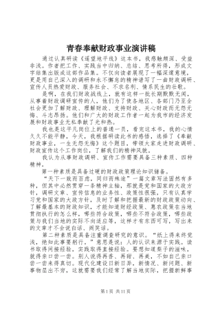 青春奉献财政事业演讲稿范文
