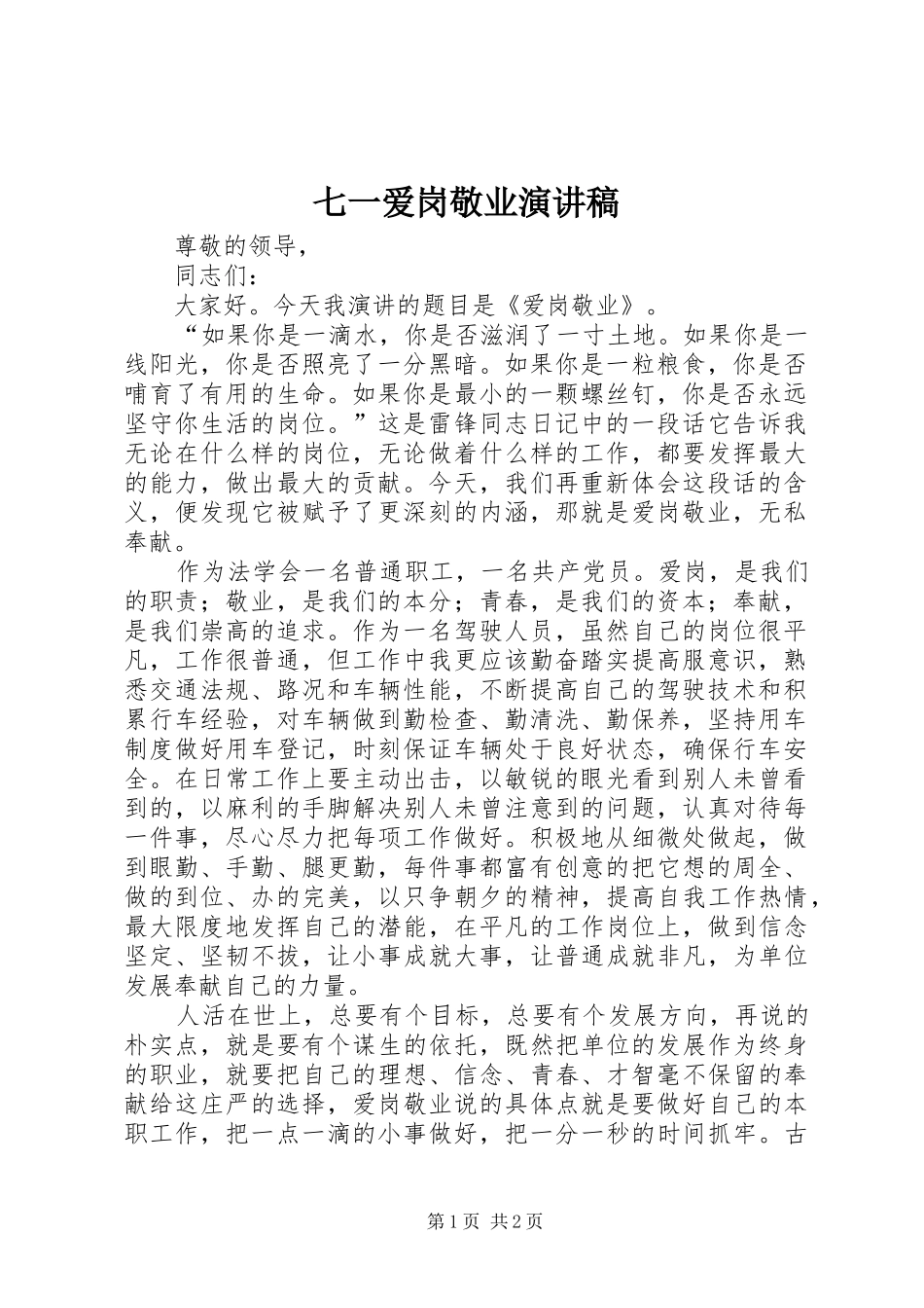 七一爱岗敬业演讲稿范文_第1页
