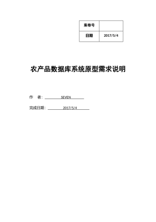 农产品数据库系统原型需求说明
