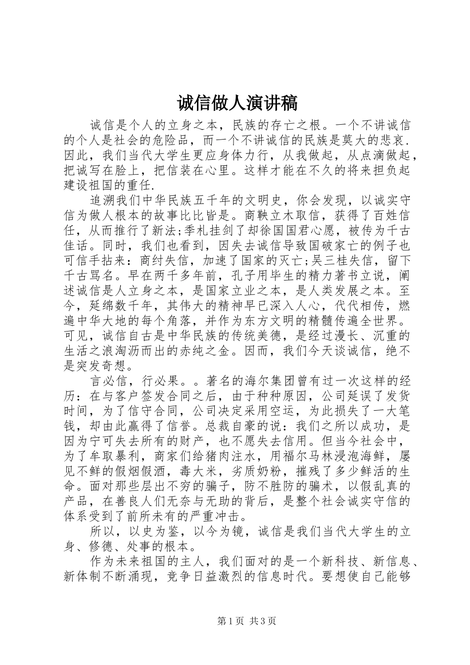 诚信做人演讲稿范文_第1页