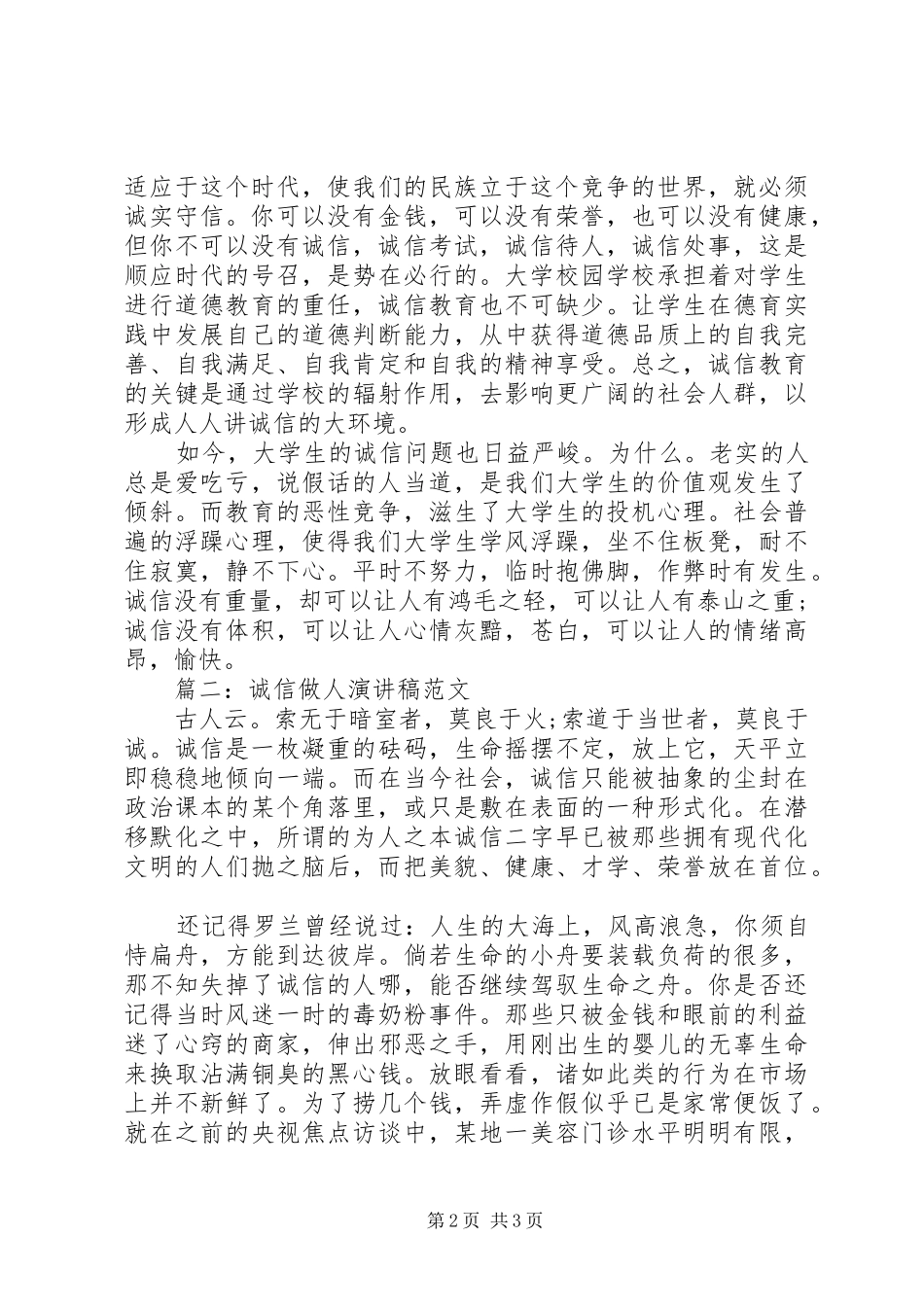 诚信做人演讲稿范文_第2页