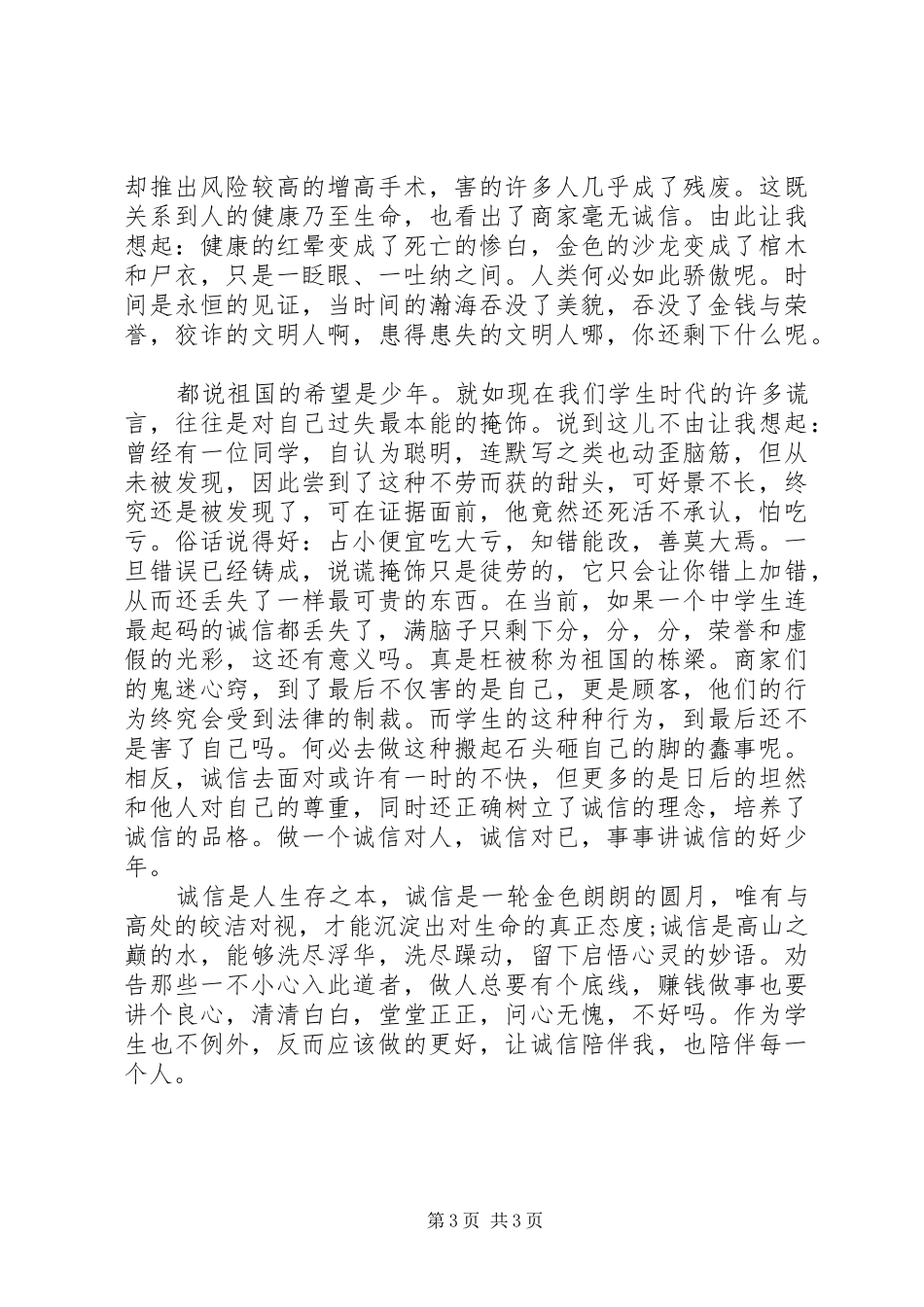 诚信做人演讲稿范文_第3页