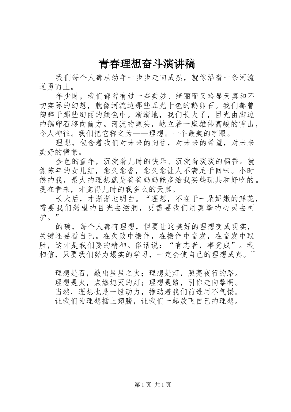 青春理想奋斗演讲稿范文_第1页