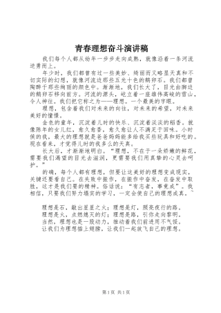 青春理想奋斗演讲稿范文