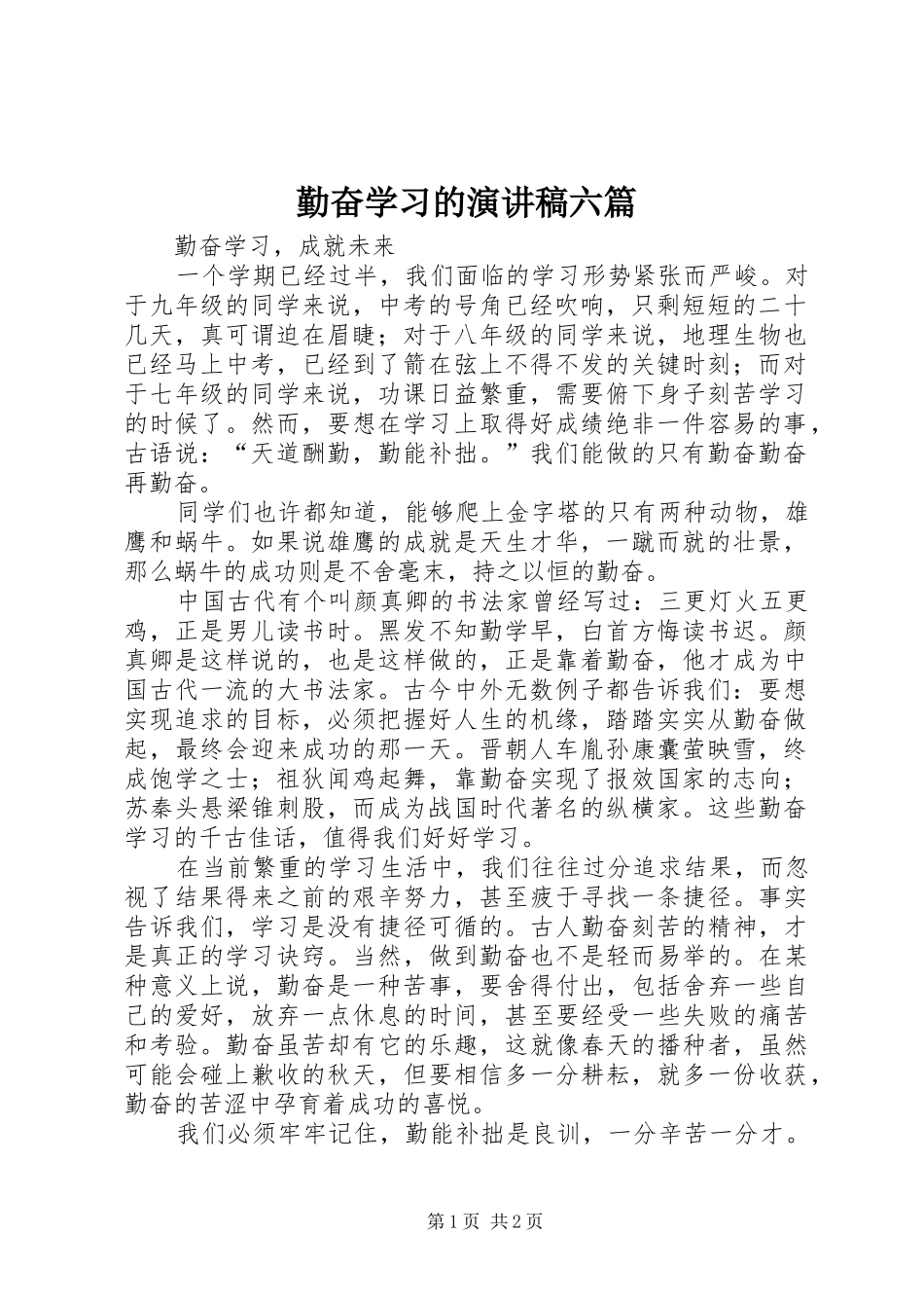 勤奋学习的演讲稿范文六篇_第1页