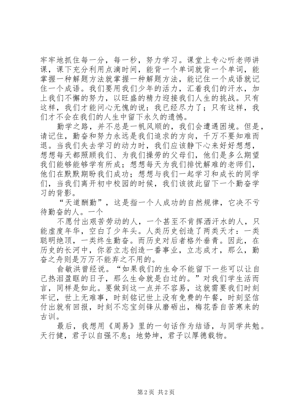 勤奋学习的演讲稿范文六篇_第2页