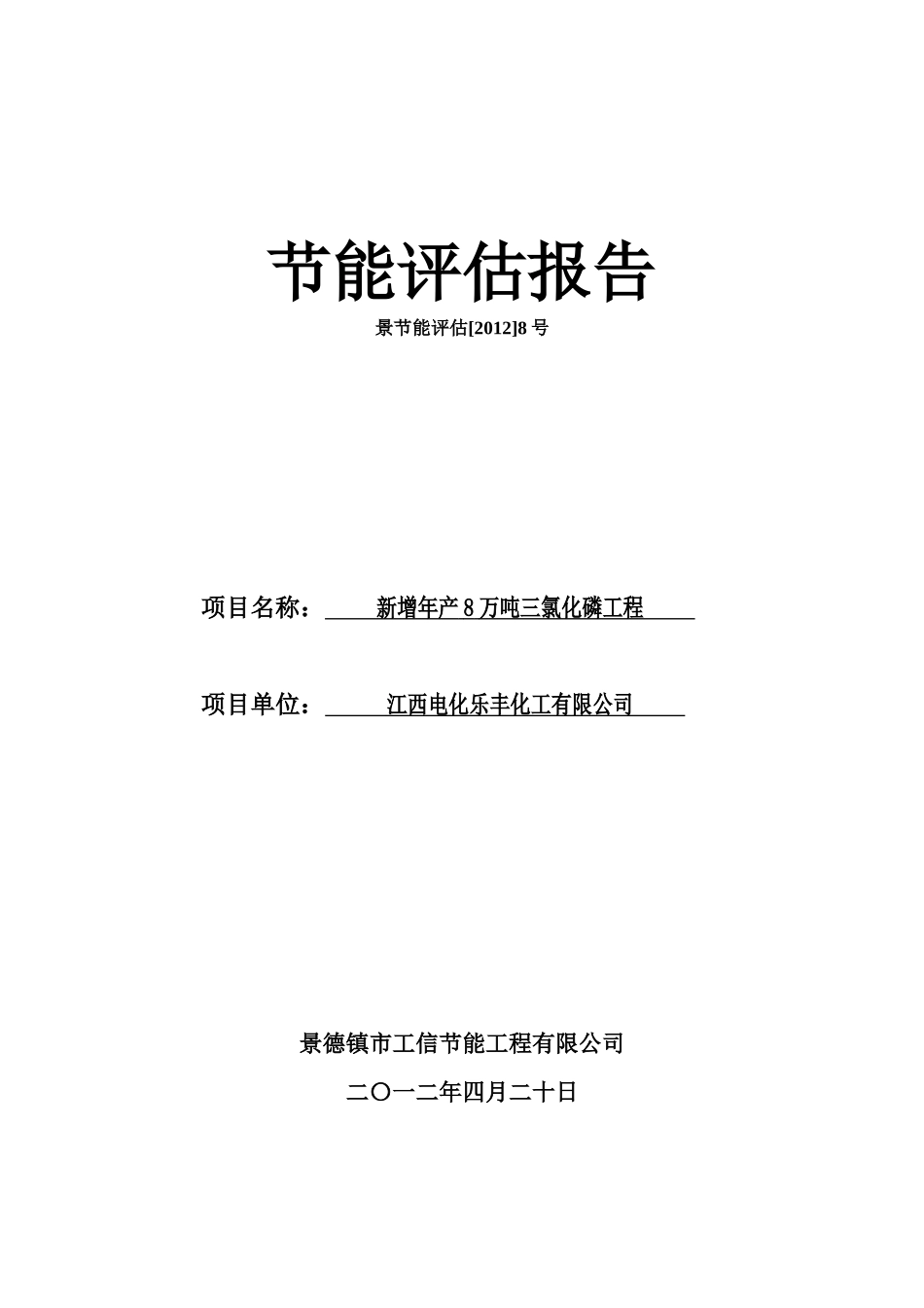 年产8万吨三氯化磷工程节能评估报告_第1页