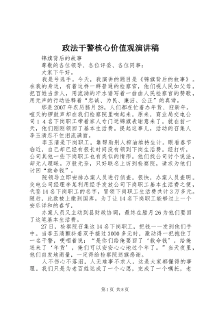 政法干警核心价值观演讲稿范文