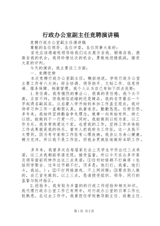 行政办公室副主任竞聘演讲稿范文