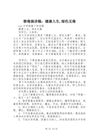 禁毒演讲稿范文：健康人生,绿色无毒