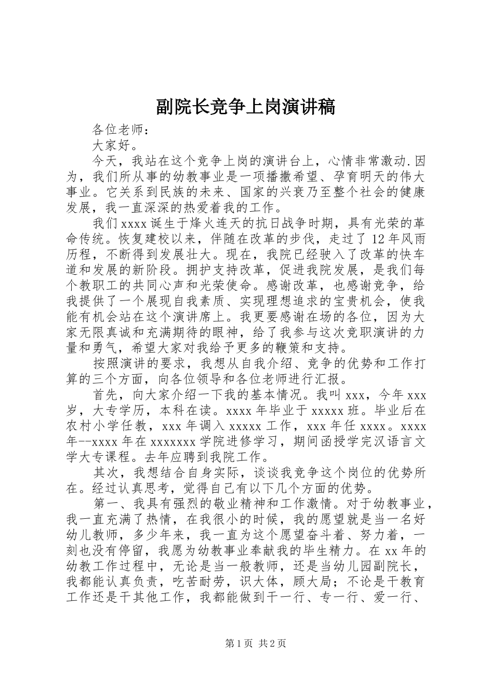 副院长竞争上岗演讲稿范文_第1页