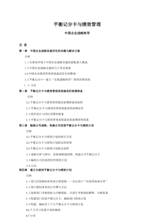 平衡记分卡与绩效管理中国企业战略制导(doc 121)