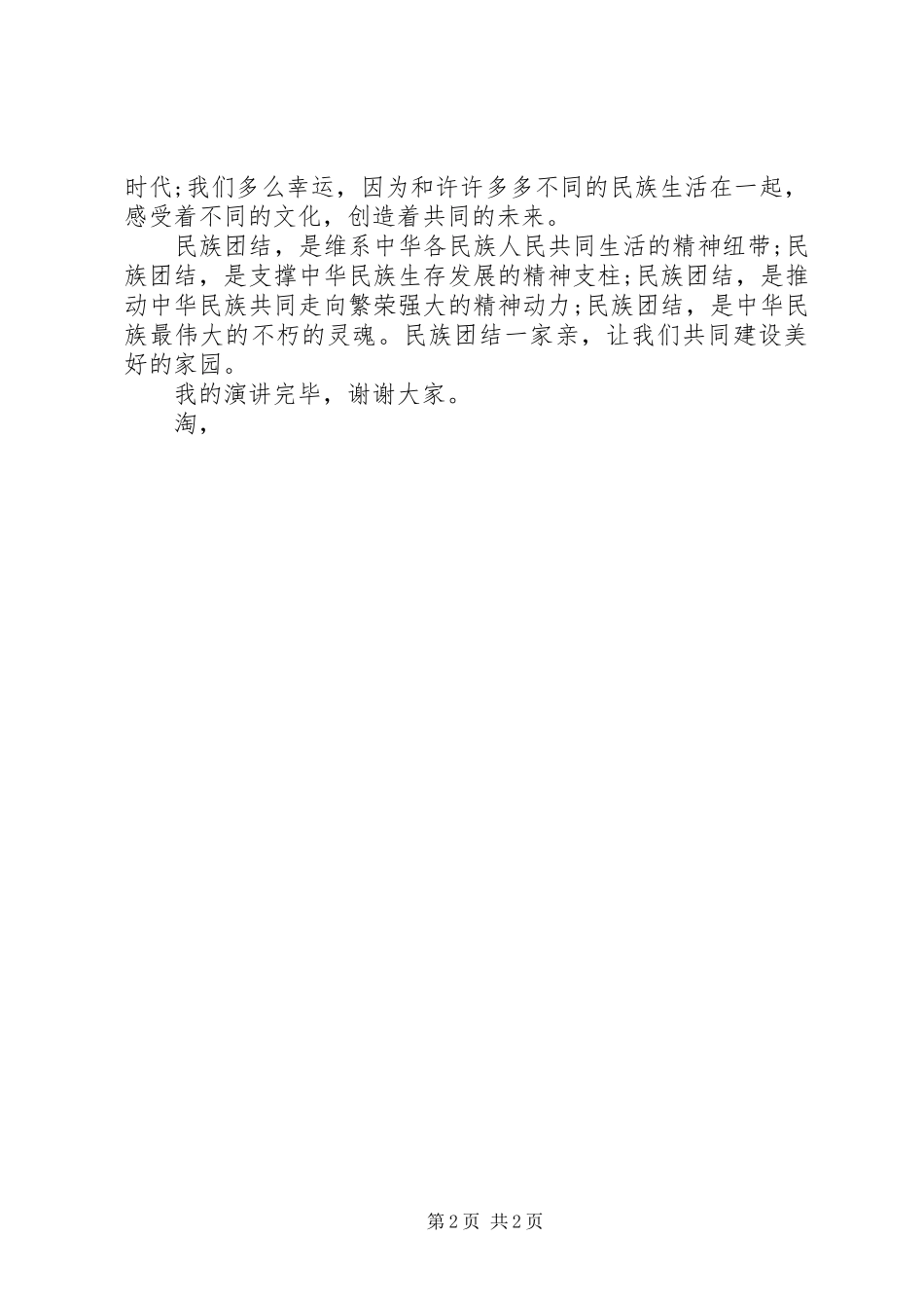 民族团结一家亲演讲_第2页