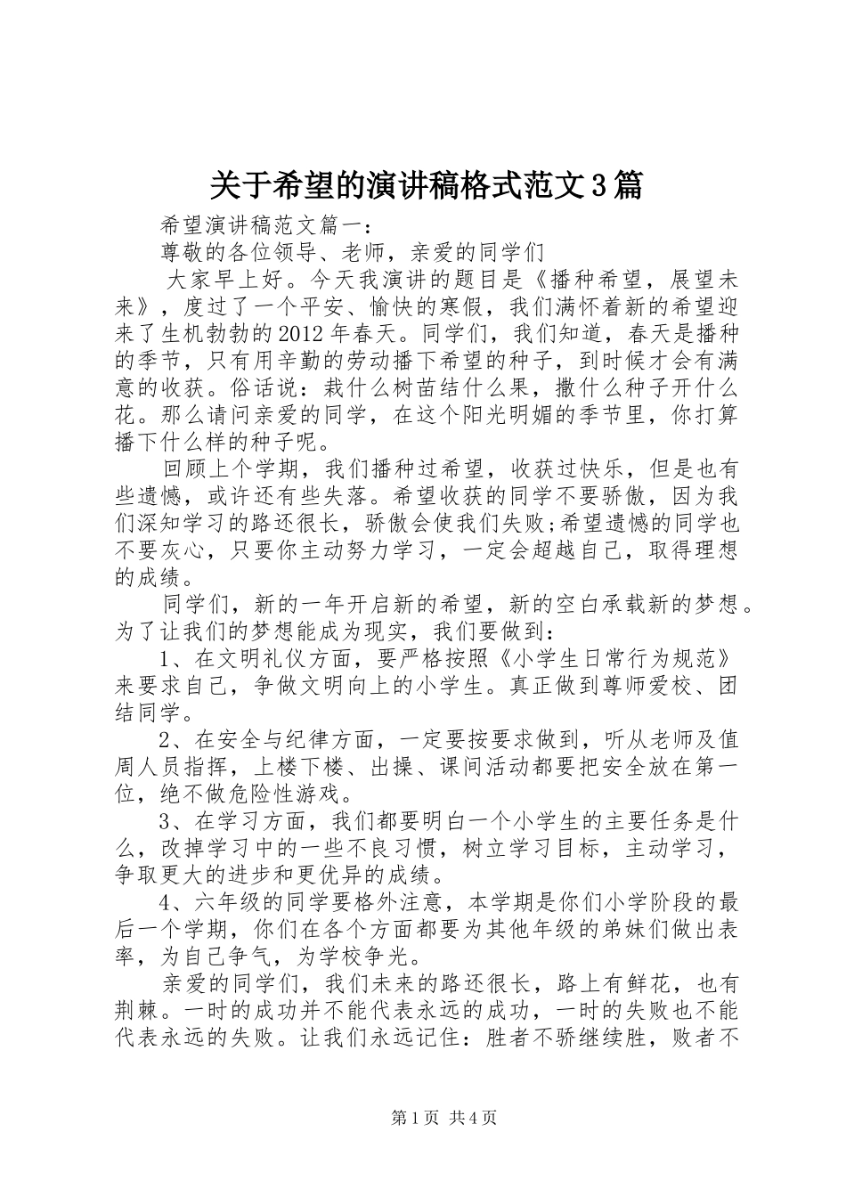 关于希望的演讲稿格式范文3篇_第1页