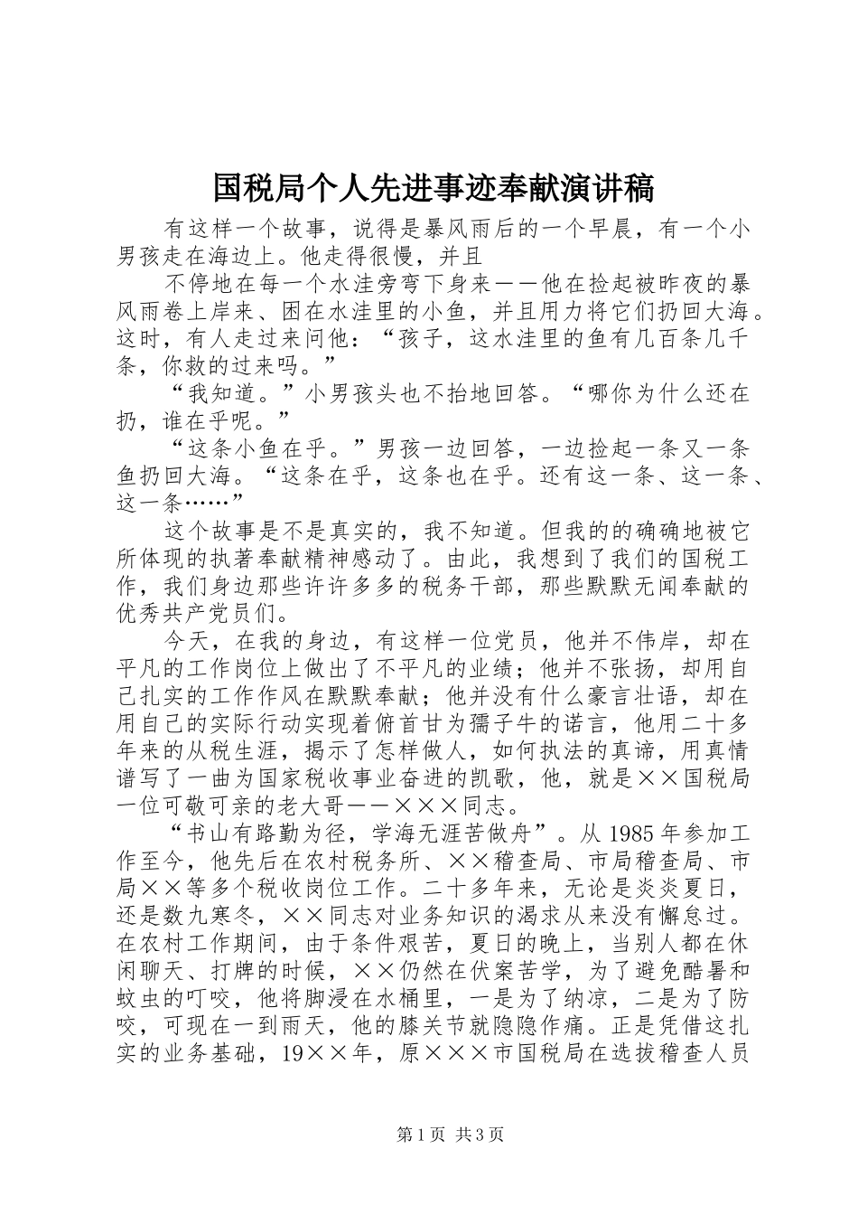 国税局个人先进事迹奉献演讲稿范文_第1页