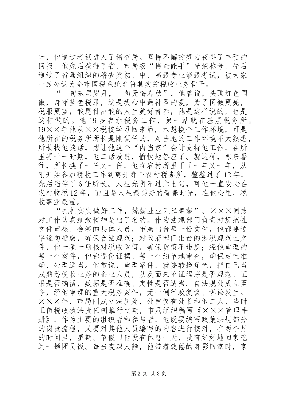 国税局个人先进事迹奉献演讲稿范文_第2页