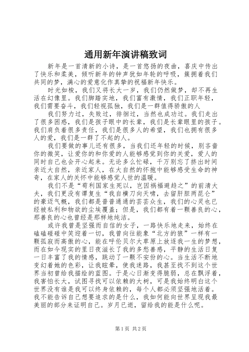 通用新年演讲稿范文致词_第1页