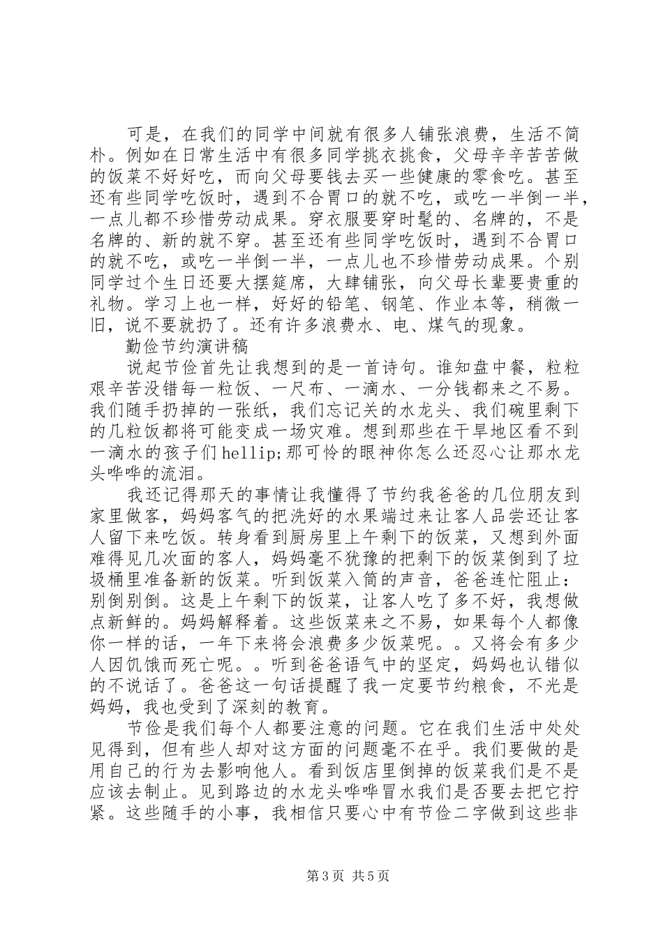 勤俭节约演讲稿经典范文_第3页