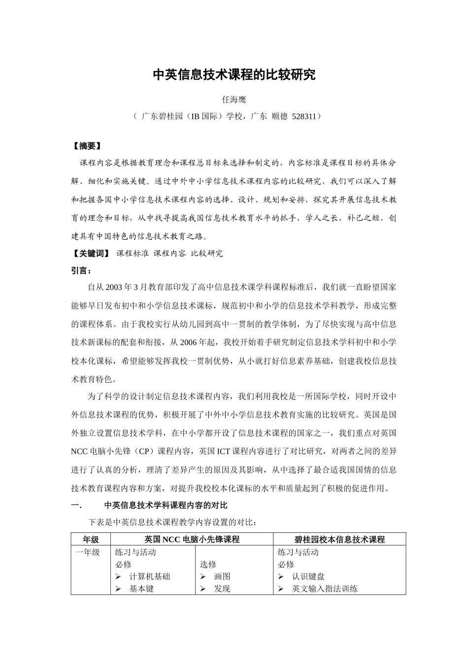 中英信息技术课程的比较探讨_第1页