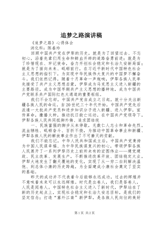 追梦之路演讲稿范文