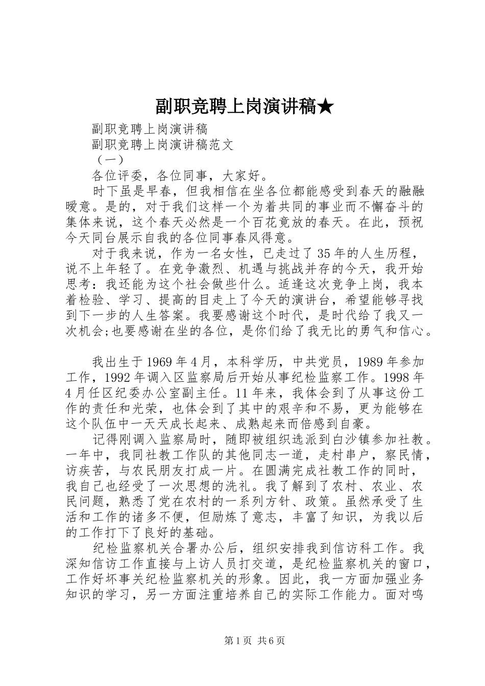 副职竞聘上岗演讲稿范文★_第1页