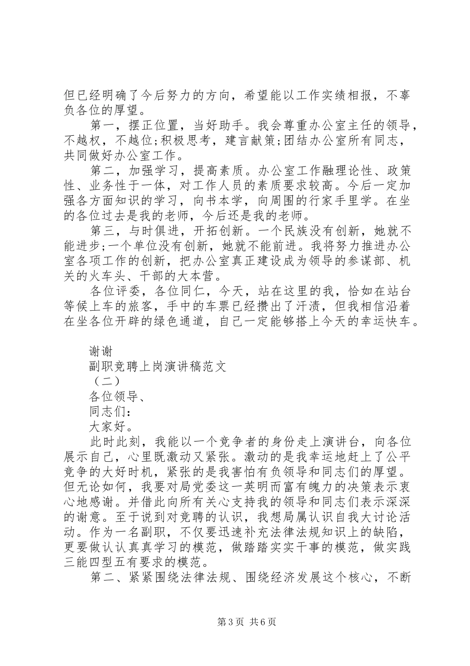 副职竞聘上岗演讲稿范文★_第3页