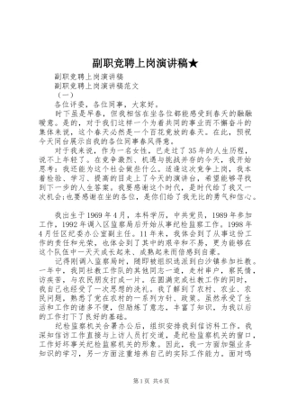 副职竞聘上岗演讲稿范文★