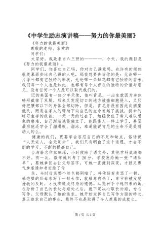 《中学生励志演讲稿范文——努力的你最美丽》