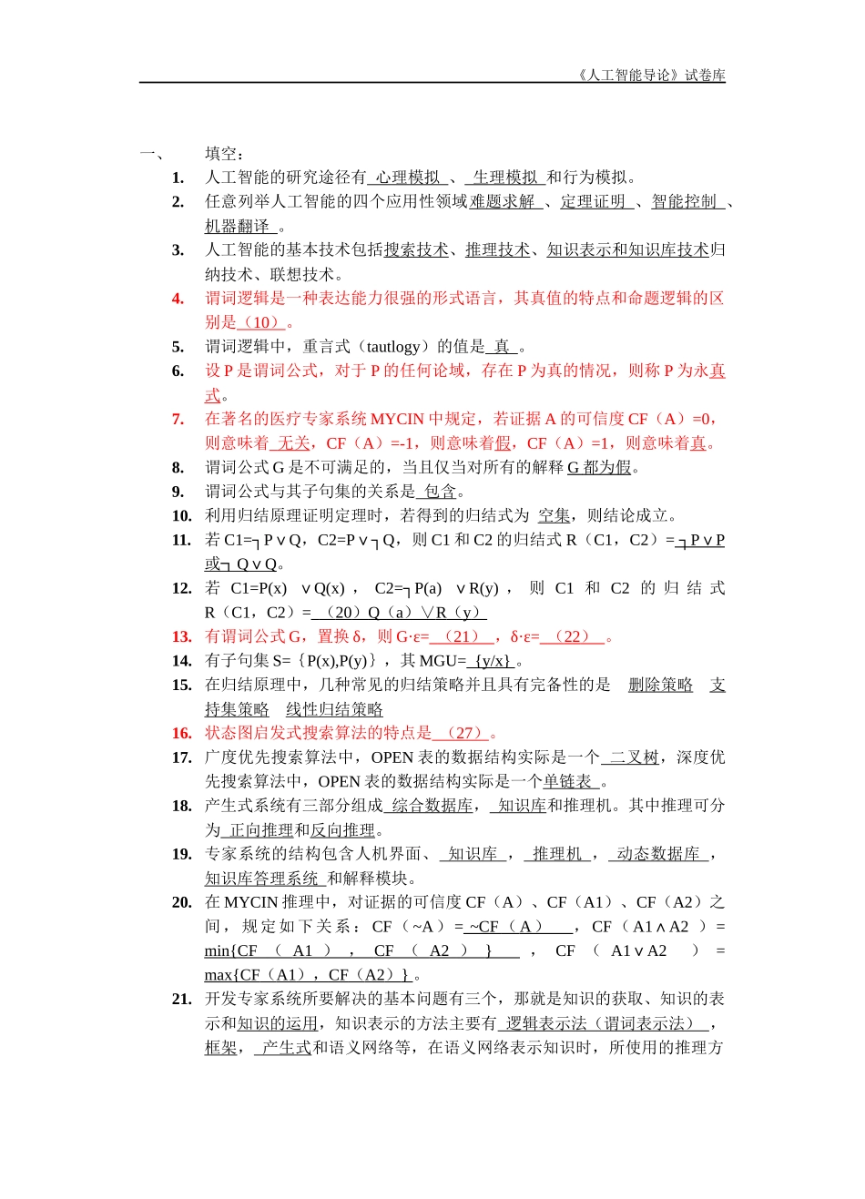 人工智能复习题库28_第1页