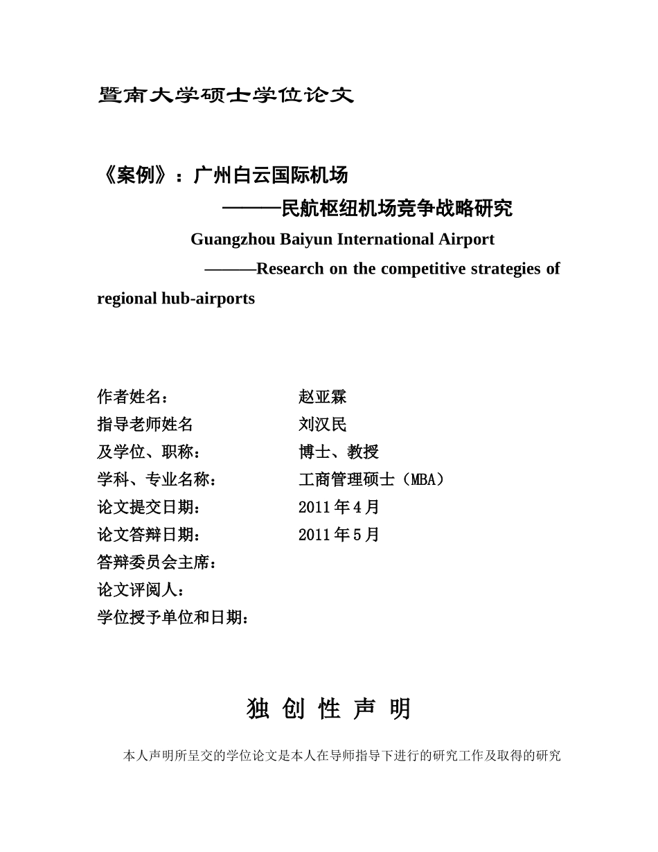 广州白云国际机场—民航枢纽机场竞争战略研究(MBA学位_第1页