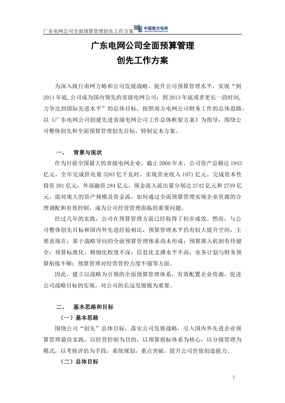 广东电网公司全面预算管理创先工作方案（DOC 30页）_第3页