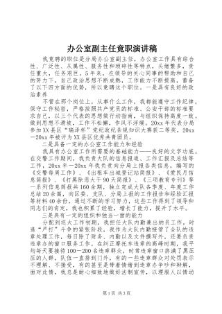办公室副主任竟职演讲稿范文