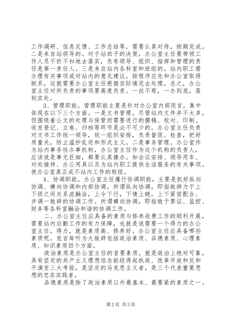 办公室主任演讲稿20XX年字_第2页