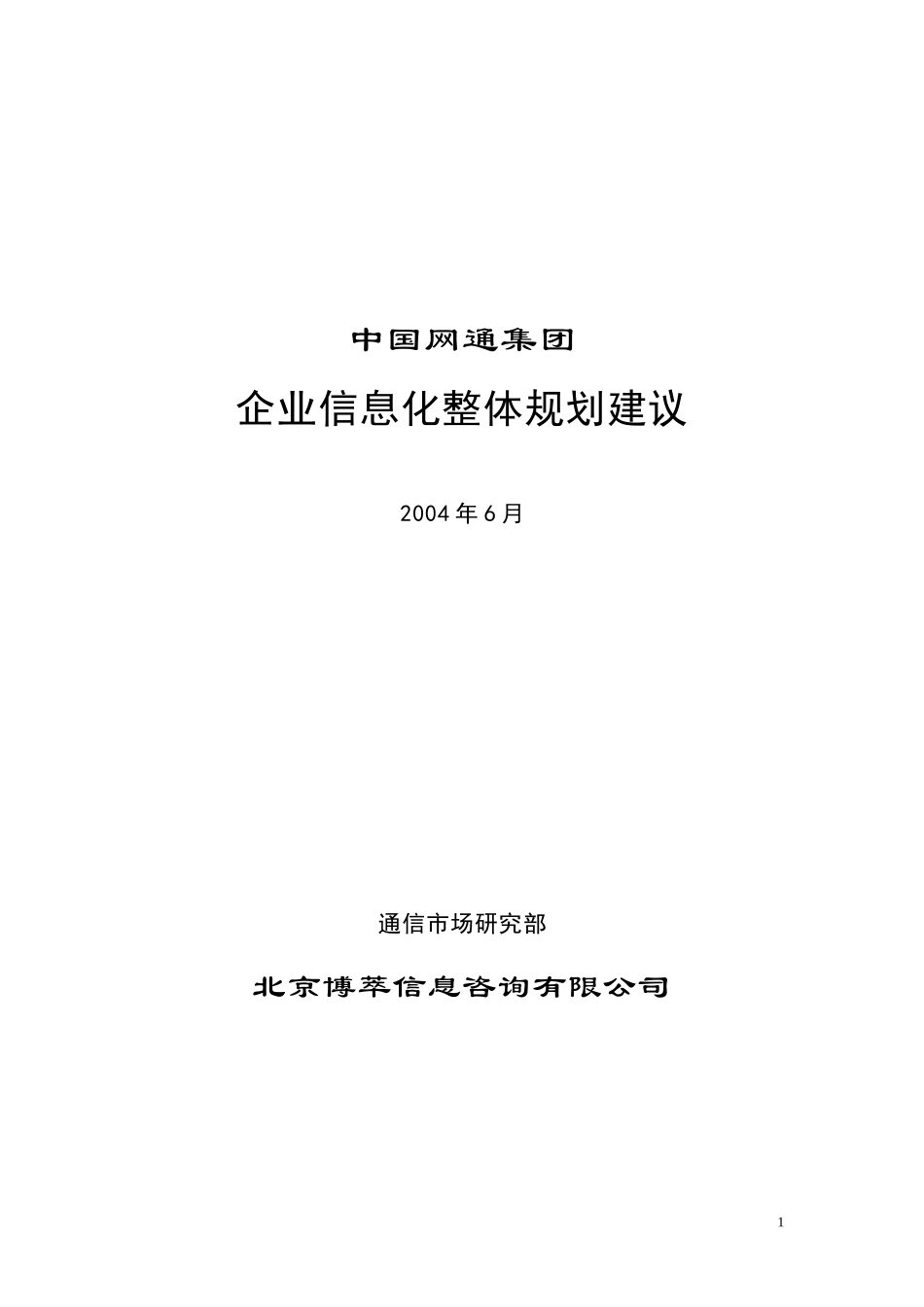 中国网通集团-企业信息化整体规划建议best_第1页