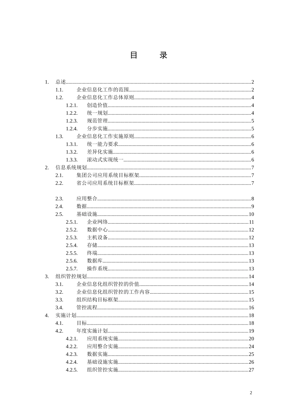 中国网通集团-企业信息化整体规划建议best_第2页
