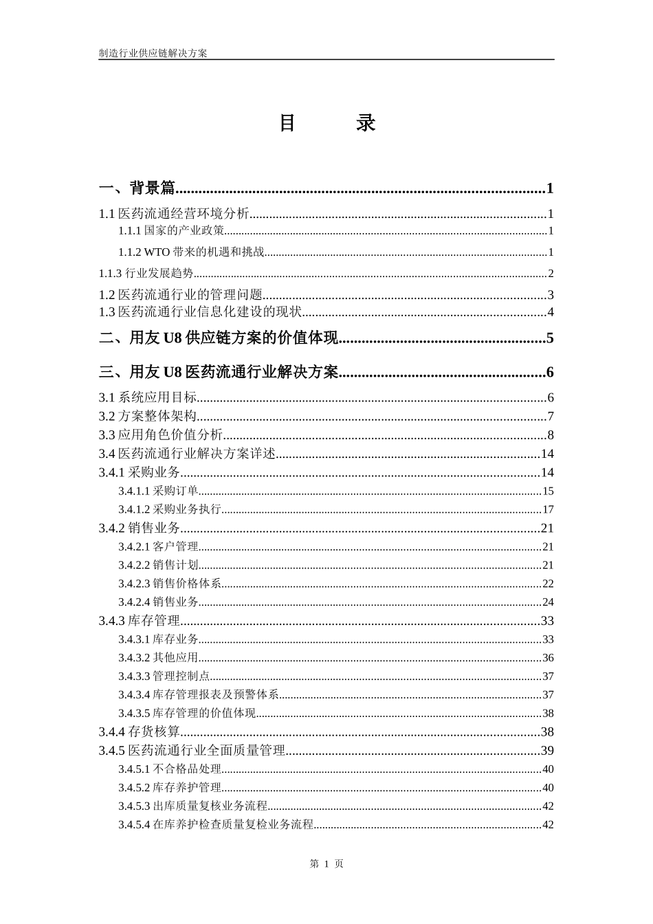 U8供应链医药流通行业解决方案_第2页