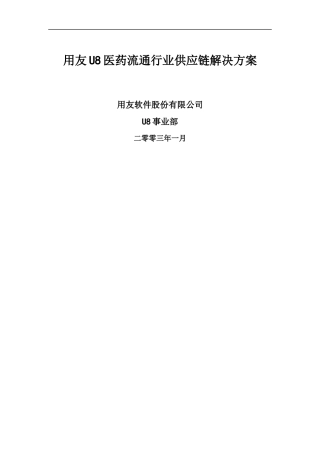 U8供应链医药流通行业解决方案