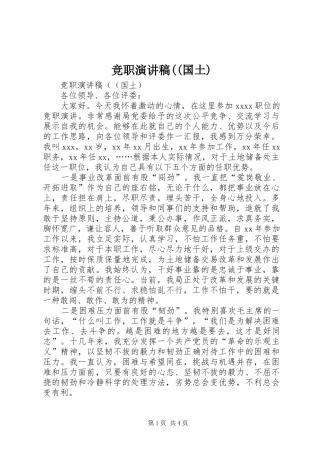 竞职演讲((国土)