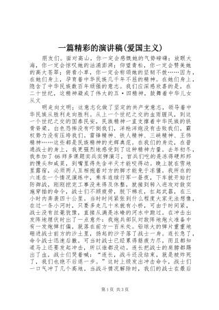 一篇精彩的演讲稿范文(爱国主义)