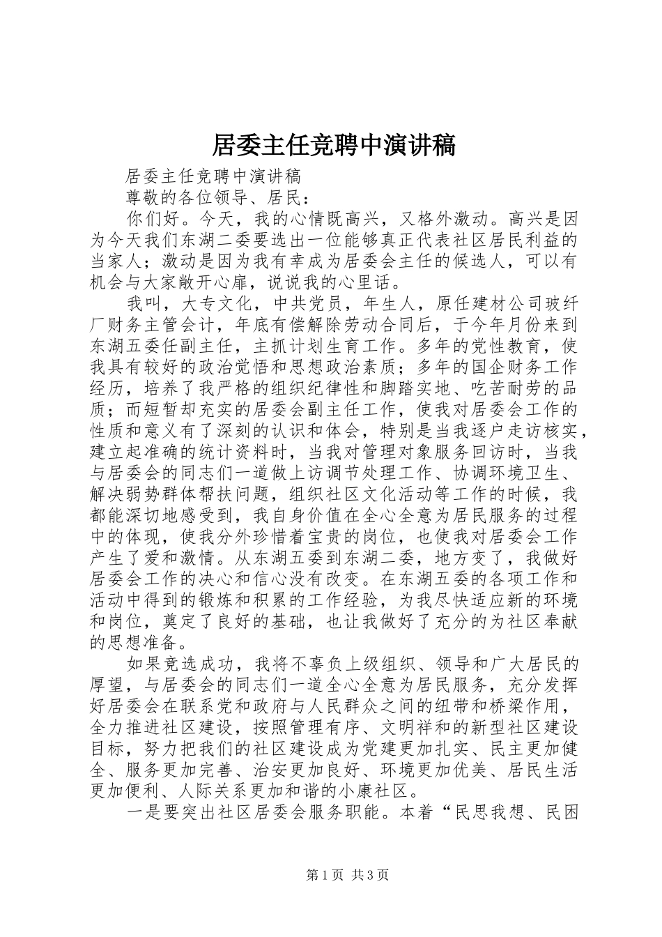 居委主任竞聘中演讲稿范文_第1页