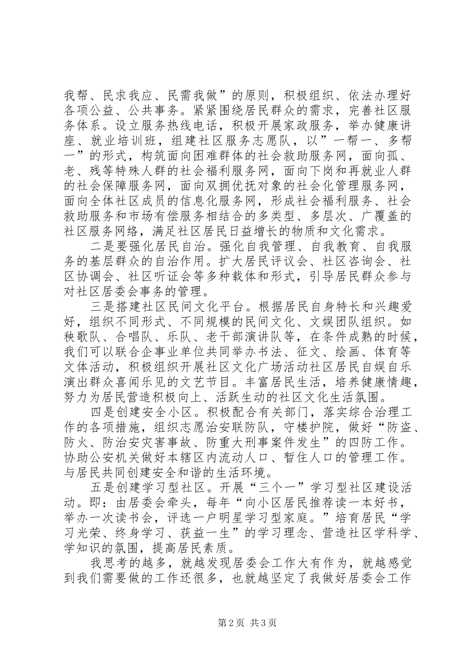 居委主任竞聘中演讲稿范文_第2页